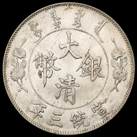 宣统三年大清银币壹圆一枚，原光，品相颇佳，完全未使用品