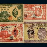 民国三十四年合江地方经济建设流通券合江银行壹圆、拾圆、百圆改当拾圆用各一枚；三十五年壹角、伍角各一枚