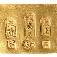 民国时期“兰州庆成 上上 足赤 甲 兴”一两金锭一枚