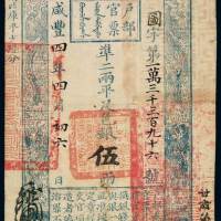 咸丰四年户部官票伍两一枚，图字第一万三千三百九十六号，正面加盖“甘肃藩库核对”字样及墨戳小花押，，九成新