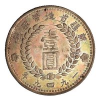 1949年新疆省造币厂铸壹圆银币一枚