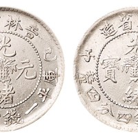 1899年己亥、1900年庚子吉林省造光绪元宝花篮库平一钱四分四厘银币各一枚，极美品