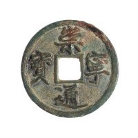 北宋“崇宁通宝”铁母一枚