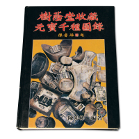 《树荫堂收藏元宝千种图录》