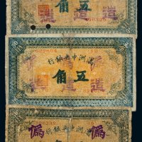 1932年满洲中央银行五角伪券四枚