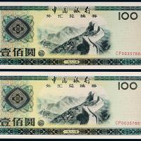 1988年中银外汇券100圆2枚连号