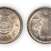 大同三年伪满洲国壹角一枚, PCGS MS65