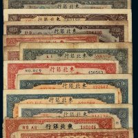 民国时期东北银行纸币一组十八枚