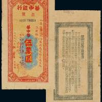 民国三十八年华中银行本票华中币伍万圆一枚，少见，七五成新