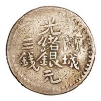1893年新疆阿城光绪银元三钱银币一枚