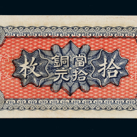 民国八年中国银行财政部版铜元券拾枚一枚，加盖“九江”地名，九八成新