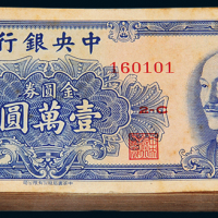 38年金圆券壹万圆100枚连号