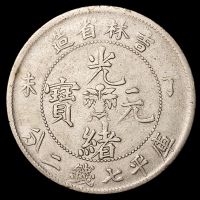 1907年丁未吉林省造光绪元宝库平七钱二分银币一枚，极美品