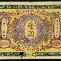 光绪三十三年大清银行兑换券汉口通用银圆券壹圆一枚，七成新