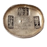 清代四川“十九年盐课 裕亨同 江计商”十两圆锭一枚