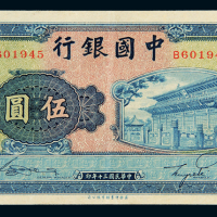 民国三十年中国银行商务版法币券伍圆一枚，八成新