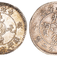 1900年庚子吉林省造光绪元宝花篮、太极图库平七分二厘银币各一枚，均原味包浆，品相极佳，完全未使用品