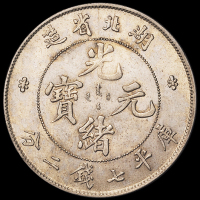 1895年湖北省造光绪元宝库平七钱二分银币一枚，近未使用品
