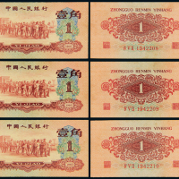 三版币红壹角三枚连号