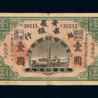 民国元年安徽中华银行银元票壹圆一枚