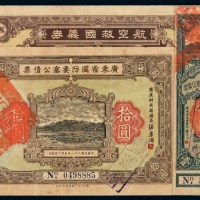 民国二十一年广东省国防要塞公债票壹圆、拾圆各一枚；航空救国义券拾圆一枚