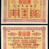 光绪二十四年中国通商银行上海通用银两票拾两样票一枚，凿针孔“CANCELLED”，九八成新