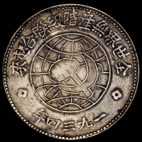 1934年川陕省造币厂造中华苏维埃共和国壹圆银币一枚（L&M889），空心五角星，此版式极少见，品相颇佳，近未使用品