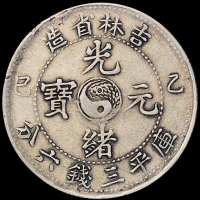 1900年庚子、1905年乙巳吉林省造光绪元宝库平三钱六分银币各一枚，极美品