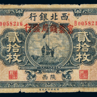 民国十七年西北银行改富秦官钱局发行铜元辅币券贰拾枚一枚，陕西地名，七成新