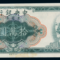1949年中央银行中央版金圆券拾万圆一枚，正面漏盖印章、号码，“中央银行”透印至背面，此变体钞少见，微黄，九五成新