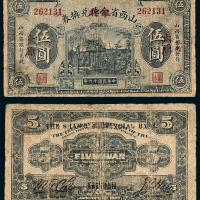 16年山西金库改省银行伍圆1枚