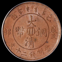 宣统年造己酉度支部大清铜币中心“川”二十文一枚，PCGS AU58