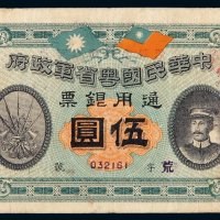 民国元年中华民国粤省军政府通用银票伍圆一枚