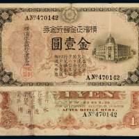 横滨正金银行金券金壹圆一枚，此券由横滨正金银行大连支店发行，较少见，七五成新