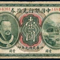民国元年黄帝像中国银行兑换券壹圆一枚，加盖“东三省通用”，有修补，七成新