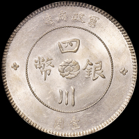 民国元年军政府造四川银币壹圆一枚，PCGS MS62