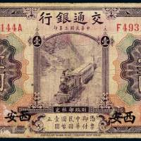 民国三年交通银行美钞版国币券壹圆一枚，加盖“西安”，此券西安地名少见，七成新