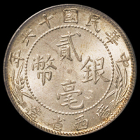 民国十六年广西省造贰毫中心“西”银币一枚，PCGS MS64
