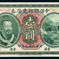 民国元年黄帝像中国银行兑换券壹圆一枚，加盖“云南”，小修，八成新