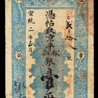 宣统二年北京灯市口北路西“聚丰银号”壹两银票一枚，有背书，六五成新