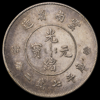 1911年新版云南省造光绪元宝库平七钱二分银币一枚，PCGS Genuine，近未使用品