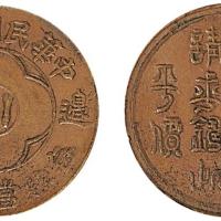 十九年川字生活过高一百文铜币