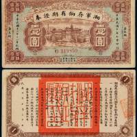 民国十年湘军存饷有期证券第三期壹圆一枚，此证券由湖南省政府发行并担任偿还，共发行壹圆、叁圆、伍圆三种面额，分四期偿还，存世稀少，此枚为目前仅见，背面上方二角有贴痕，八五成新