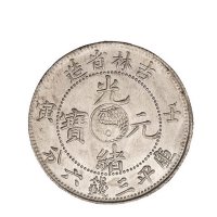 1902年壬寅吉林省造光绪元宝库平三钱六分银币一枚