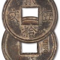 元贰拾伍文方孔铜钱1枚