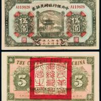 民国十五年中央银行临时兑换券伍圆一枚，九五成新