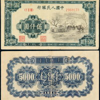 1951年第一版人民币伍仟圆“蒙古包” 七品