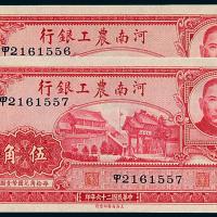 河南农工银行伍角2枚连号