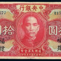 民国十五年中央银行美钞版大洋券拾圆一枚，加盖“福建”，局部揭薄，六五成新