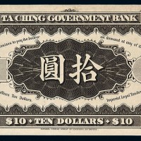 清末度支部印刷局制载沣像大清银行兑换券拾圆反面黑色试印样票一枚